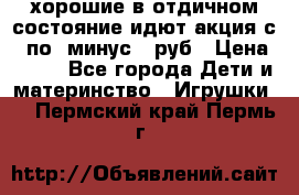 хорошие в отдичном состояние идют акция с 23по3 минус 30руб › Цена ­ 100 - Все города Дети и материнство » Игрушки   . Пермский край,Пермь г.